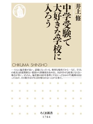 cover image of 中学受験で大好きな学校に入ろう